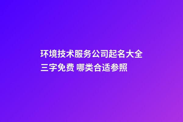 环境技术服务公司起名大全三字免费 哪类合适参照-第1张-公司起名-玄机派